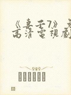 《妻子7》免费高清电视剧在线观看