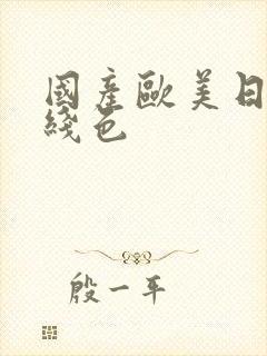 国产欧美日韩在线色