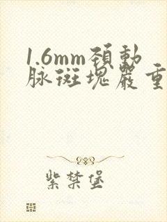 1.6mm颈动脉斑块严重吗?