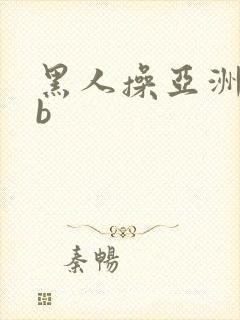 黑人操亚洲女人b