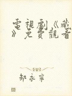 电视剧《藏海传》免费观看