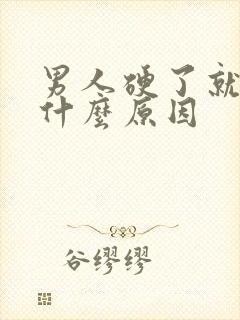 男人硬了就软是什么原因