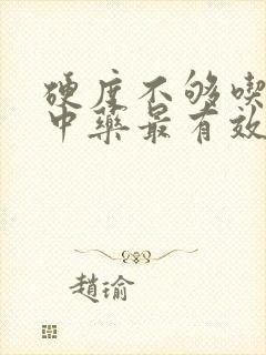 硬度不够吃什么中药最有效