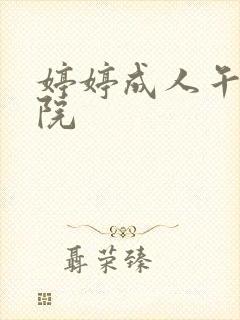 婷婷成人午夜影院