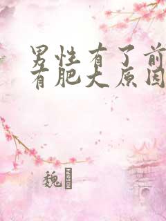 男性有了前列腺有肥大原因有哪些