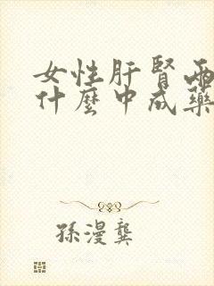 女性肝肾两虚吃什么中成药