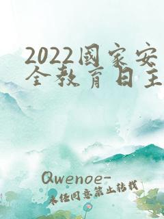 2022国家安全教育日主题团课ppt