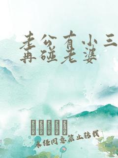 老公有小三,不再碰老婆