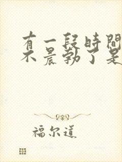 有一段时间早上不晨勃了是怎么回事