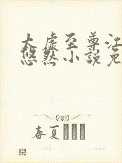 太虚至尊江凡许悠然小说免费