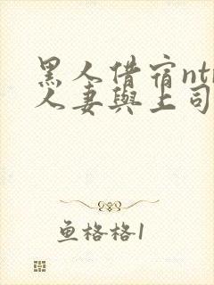 黑人借宿ntr人妻与上司中出