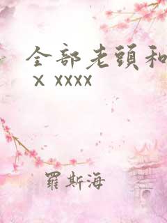 全部老头和老太ⅹxxxx