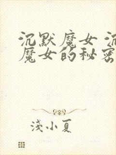 沉默魔女 沉默魔女的秘密 动漫 在线观看