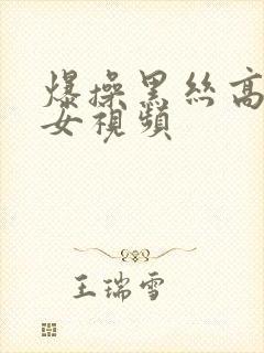 爆操黑丝高跟美女视频