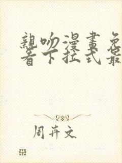 亲吻漫画免费观看下拉式最新章节