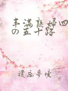 丰满熟妇四十路の五十路