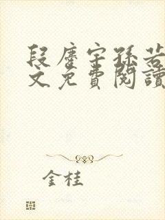 段庆宇孙若若全文免费阅读笔趣阁