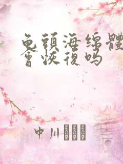 龟头海绵体受损会恢复吗