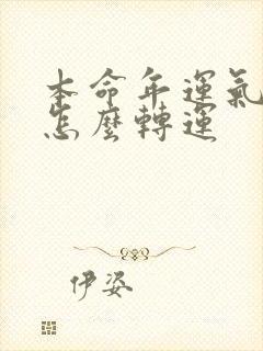 本命年运气不好怎么转运