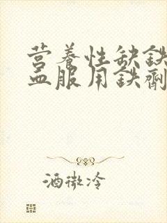 营养性缺铁性贫血服用铁剂停药的时间应是