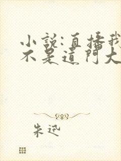 小说:直播我真不是道门大佬