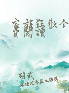 家族狂欢全文免费阅读