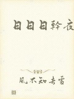 日日日干夜夜爽