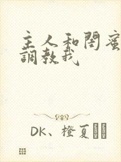 主人和闺蜜一起调教我