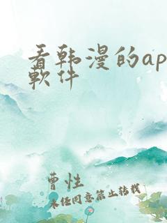 看韩漫的app软件