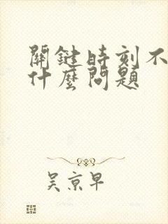 关键时刻不能硬什么问题