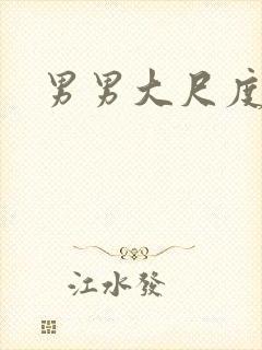 男男大尺度在线