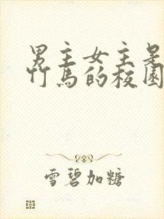 男主女主是青梅竹马的校园小说