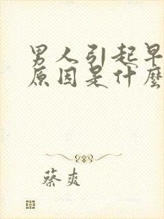 男人引起早射的原因是什么