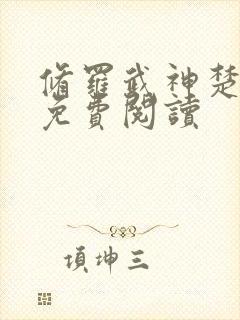 修罗武神楚枫 免费阅读