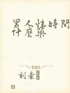 男人性时间短食什么药