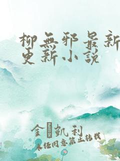 柳无邪最新超前更新小说