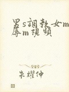 男s调教女m羞辱m视频