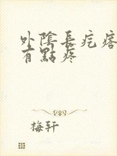 外阴长疙瘩一碰有点疼