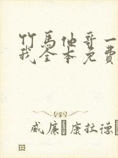 竹马他哥一直撩我全本免费阅读