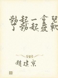 勃起一会儿就软了勃起疲软无力怎么办