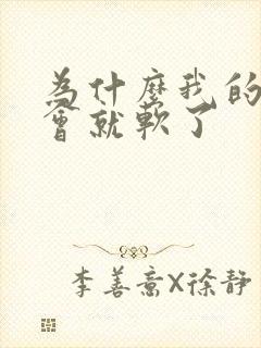 为什么我的硬一会就软了