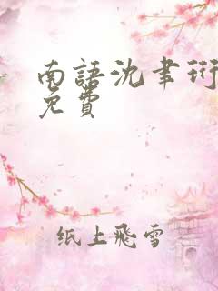 南语沈聿珩小说免费