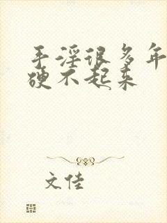 手淫很多年现在硬不起来