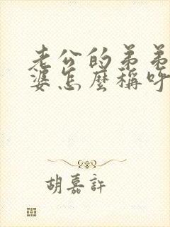 老公的弟弟的老婆怎么称呼