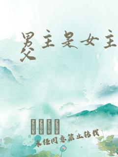 男主是女主的姑父