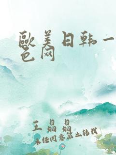 欧美日韩一级黄色网