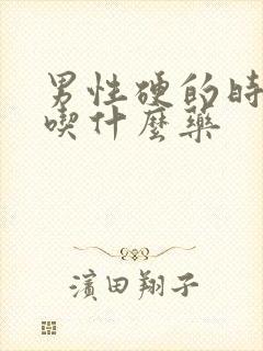 男性硬的时间短吃什么药