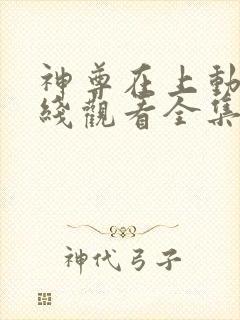 神尊在上动漫在线观看全集免费播放高清