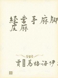 经常手麻脚麻头皮麻