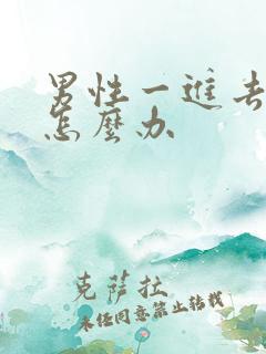 男性一进去就射怎么办